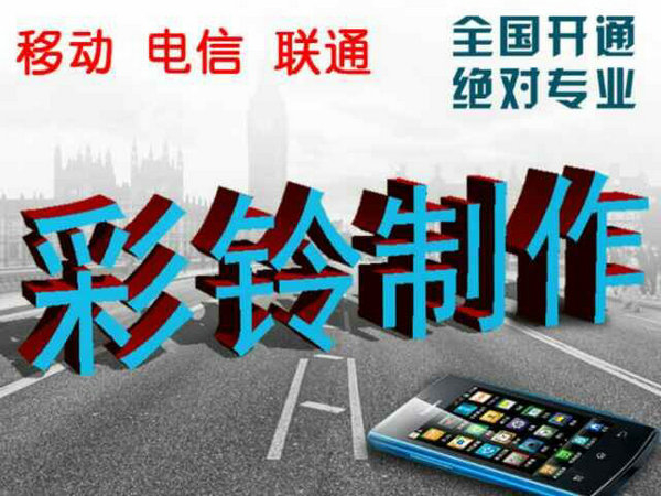 菏澤地區如何開通企業彩鈴