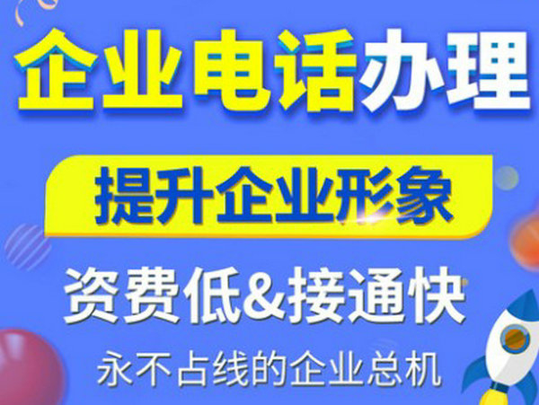 菏澤辦理400電話有什么要求？