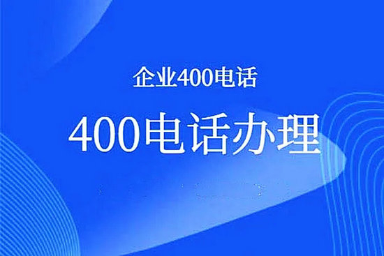 無(wú)錫400電話辦理