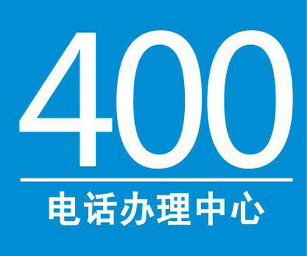 菏澤400電話讓企業對外宣傳更簡單