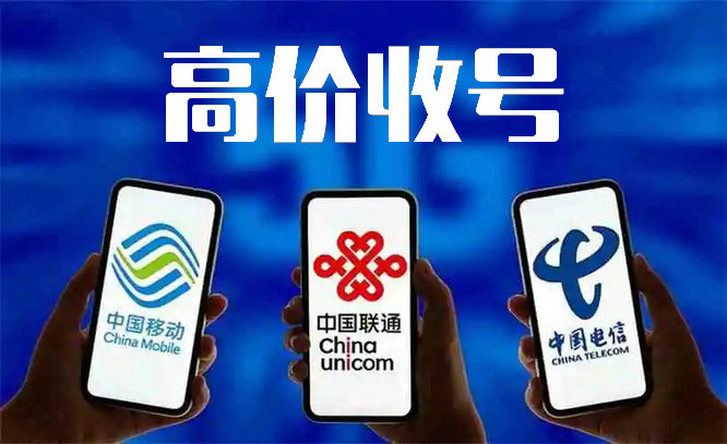 聯(lián)通手機靚號回收.jpg 聯(lián)通手機靚號回收.jpg