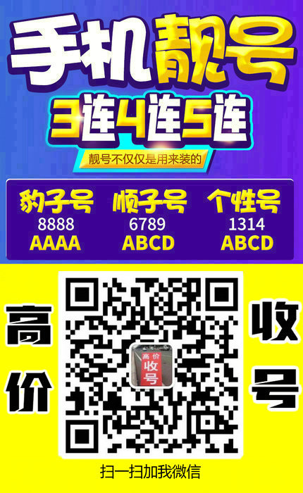 手機(jī)靚號(hào)回收8.jpg 手機(jī)靚號(hào)回收8.jpg