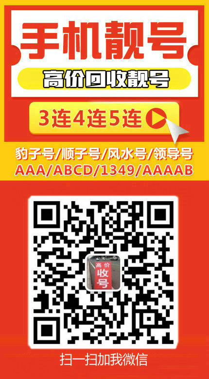 手機(jī)靚號(hào)回收12.jpg 手機(jī)靚號(hào)回收12.jpg